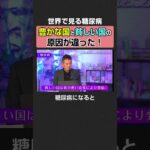 世界で糖尿病が止まらない意外な理由 #糖尿病 #生活習慣病