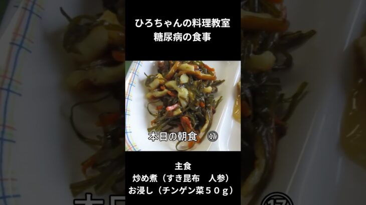 ひろちゃんの料理教室　糖尿病の食事ー１７　炒め煮（すき昆布　人参）