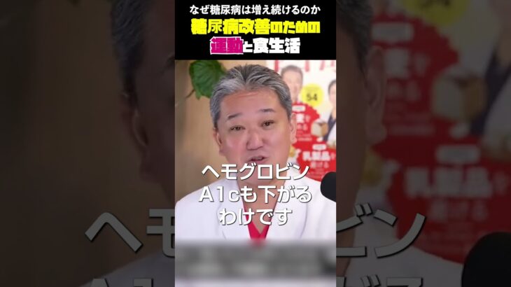 糖尿病改善のための運動と食生活 なぜ糖尿病は増え続けるのか #吉野敏明 #医療 #運動の真実