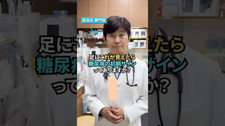 足にこれが見えたら糖尿病の初期サイン #高血圧 #生活習慣病 #血糖値 #健康 #糖尿病