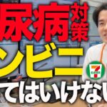 【糖尿病対策】コンビニで買ってはいけない物を専門医が教えます【べっぷ内科】