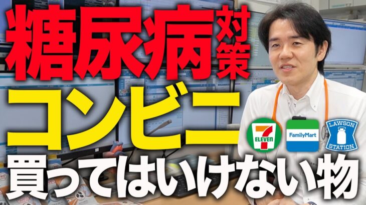 【糖尿病対策】コンビニで買ってはいけない物を専門医が教えます【べっぷ内科】