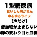 【１型糖尿病】春は低血糖が増える？最近の血糖値と基礎インスリン調整のお話