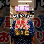 【え⁉ダメなの⁉】糖尿病になりやすい最悪のおにぎりとは　#雑学 #医学 #知恵 #医学 #高齢者 #健康 #ファッション