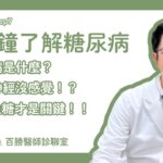 一分鐘了解糖尿病