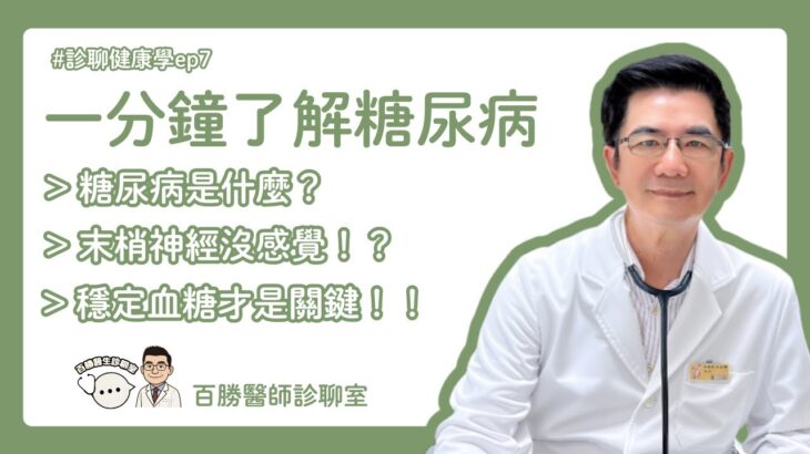 一分鐘了解糖尿病