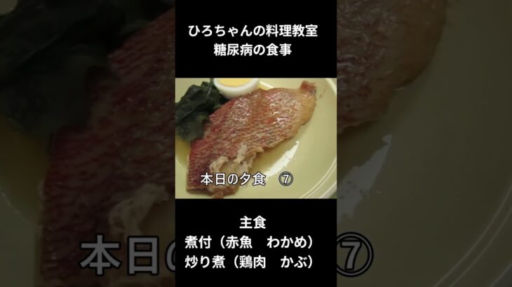 ひろちゃんの料理教室　糖尿病の食事ー７