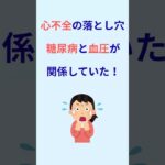 ９割が知らない｜心不全・糖尿病・血圧の”危険なつながり“