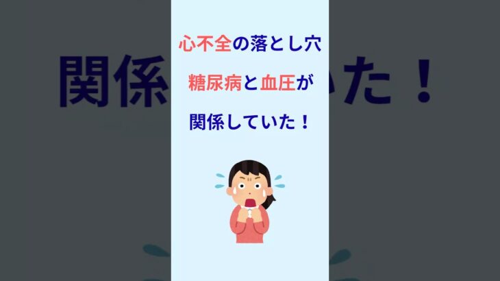 ９割が知らない｜心不全・糖尿病・血圧の”危険なつながり“