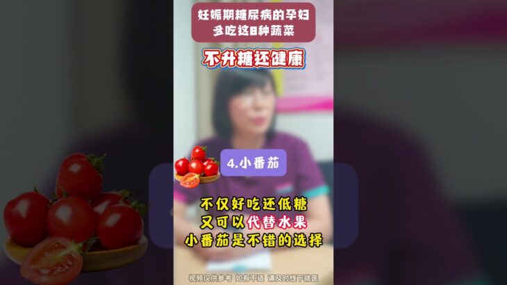 妊娠期糖尿病的孕妇，多吃这八种蔬菜，不升糖含健康#孕期血糖 #妊娠期糖尿病 #血糖 #科普#妇产科郭莉医生
