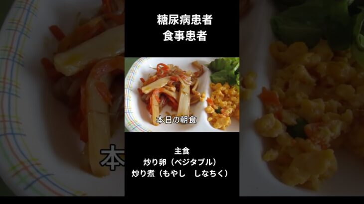 糖尿病患者の食事療法　主食、炒り卵（ベジタブル）