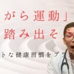 糖尿病はながら運動で一歩踏み出そう！