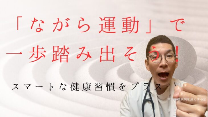 糖尿病はながら運動で一歩踏み出そう！
