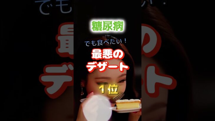 【甘いものは美味しい…でも⁉︎】糖尿病に最悪なデザートとは！　#雑学 #医学 #知恵 #医学 #高齢者 #健康 #ファッション