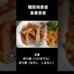 糖尿病患者の食事　主食、炒り卵