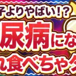 【毎日食べたら糖尿病】お菓子じゃない！？血糖値が上がりやすい最悪の食事