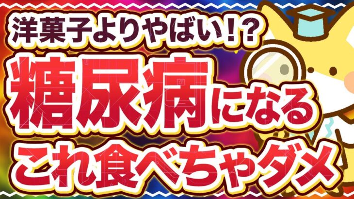 【毎日食べたら糖尿病】お菓子じゃない！？血糖値が上がりやすい最悪の食事