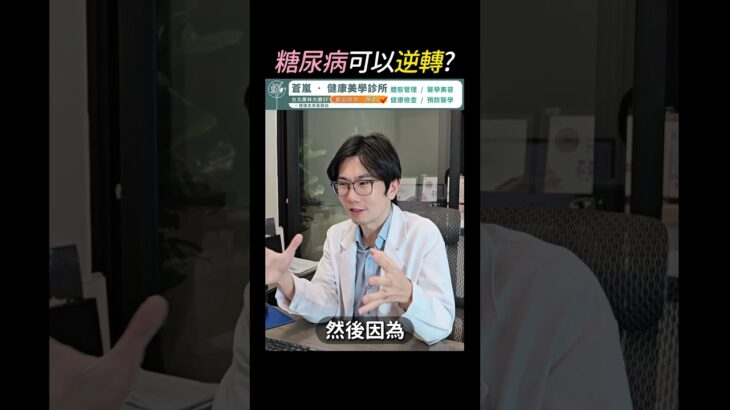 糖尿病可以逆轉嗎？醫師談成功逆轉的條件