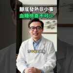 晚上腳底灼熱別再以為是疲勞！這是「糖尿病神經病變」的典型訊號！