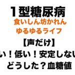 【１型糖尿病】血糖値が迷子です｜増やしても下がらない日と、恵方巻の話