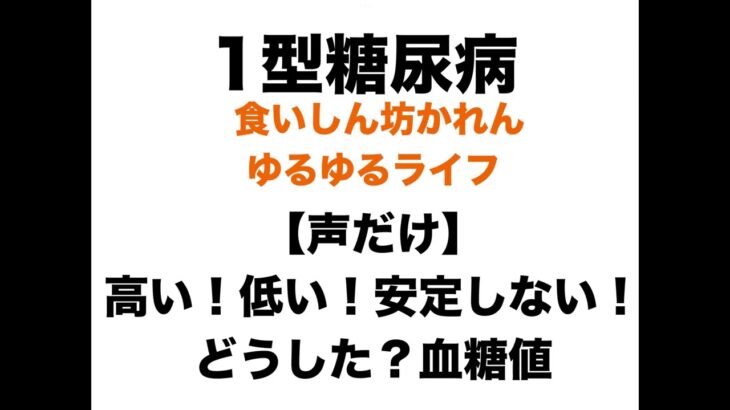 【１型糖尿病】血糖値が迷子です｜増やしても下がらない日と、恵方巻の話