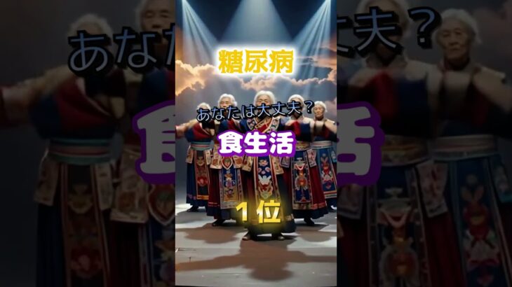 【隠れ糖尿病予備軍⁉︎】あなたは大丈夫？　#雑学 #医学 #知恵 #医学 #高齢者 #健康 #ファッション