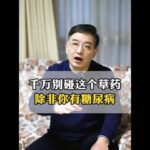 千万别碰这个草药，除非你有糖尿病 #医学科普 #糖尿病 #疾病预防 #中医 #抖出健康知识宝藏