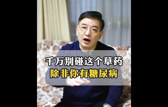 千万别碰这个草药，除非你有糖尿病 #医学科普 #糖尿病 #疾病预防 #中医 #抖出健康知识宝藏