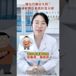 糖友控糖难？克服胰岛素抵抗是关键 #糖尿病 #胰岛素抵抗