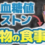 【糖尿病】そのサプリ逆効果！？血糖値がストンと落ちる「本物の食事術」とは【専門医が解説】
