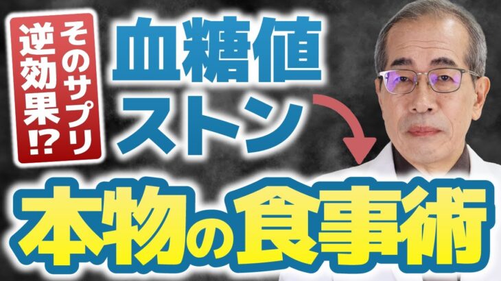 【糖尿病】そのサプリ逆効果！？血糖値がストンと落ちる「本物の食事術」とは【専門医が解説】