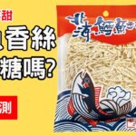 吃起來不甜的鱈魚香絲會升血糖嗎 ? 糖尿病友適合吃這零食嗎? #順糖人生  #糖尿病飲食