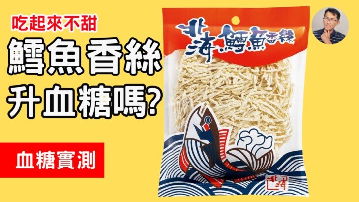 吃起來不甜的鱈魚香絲會升血糖嗎 ? 糖尿病友適合吃這零食嗎? #順糖人生  #糖尿病飲食