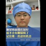 糖尿病前期控制好，就不会有糖尿病了！记住唯一的逆转机会！ #糖尿病科普 #控制血糖 #饮食健康  #我的年度健康盘点 #抖出健康知识宝藏