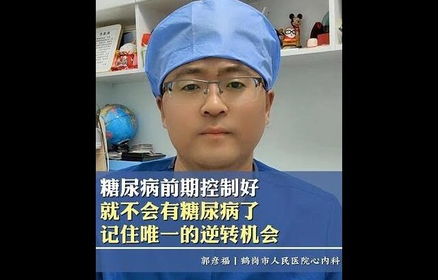 糖尿病前期控制好，就不会有糖尿病了！记住唯一的逆转机会！ #糖尿病科普 #控制血糖 #饮食健康  #我的年度健康盘点 #抖出健康知识宝藏