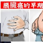 糖尿病患者注意！胰臟癌風險比你想的高