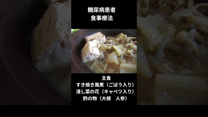 糖尿病患者の食事療法　主食、すき焼き風煮　酢の物（大根　人参）