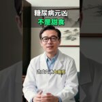 糖尿病不是吃甜食的錯！醫學證實：真正的元兇是肚子這塊「隱形脂肪」