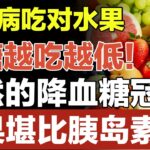 糖尿病吃对水果，血糖越吃越低！天然的降血糖冠军，效果堪比胰岛素【养生妙招】#水果 #糖尿病