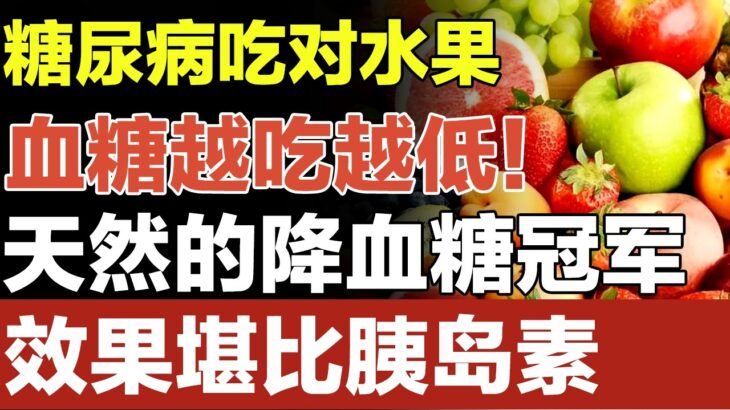 糖尿病吃对水果，血糖越吃越低！天然的降血糖冠军，效果堪比胰岛素【养生妙招】#水果 #糖尿病