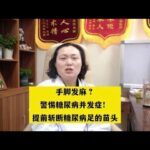 手脚发麻？警惕糖尿病并发症！提前斩断糖尿病足的苗头,健康养生,疾病治疗