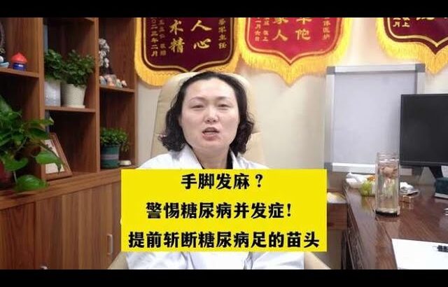 手脚发麻？警惕糖尿病并发症！提前斩断糖尿病足的苗头,健康养生,疾病治疗