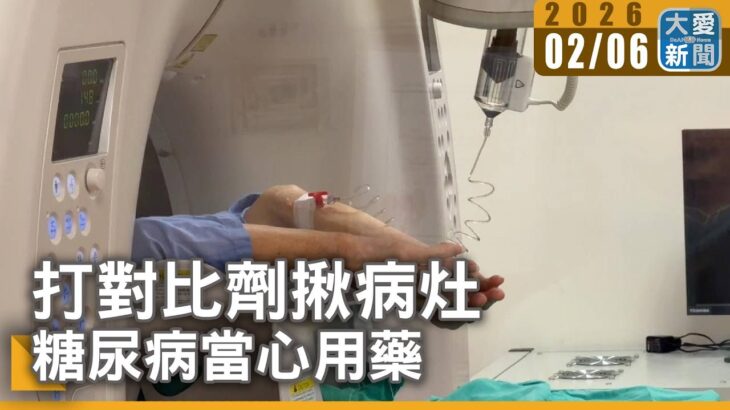 打對比劑揪病灶 糖尿病當心用藥｜大愛新聞 #顯影劑 #腎功能 #糖尿病用藥