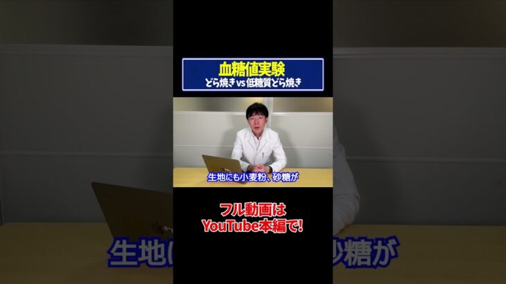 【血糖値実験】どら焼きvs低糖質どら焼きを糖尿病内科医が血糖値実証してみた【糖尿病予防】【ダイエット】