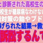 【感動する話】糖尿病の義妹を救急搬送させた教師「訴える？ご自由にw」→医療専門弁護士の俺が訴訟を起こした結果【朗読・スカッと】