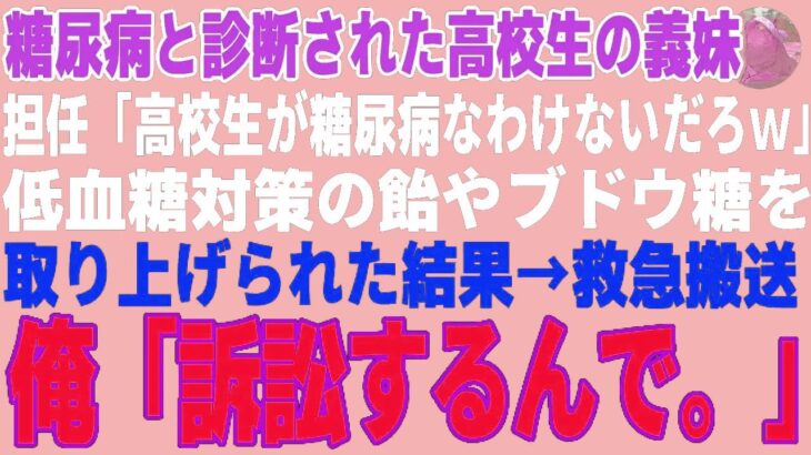 【感動する話】糖尿病の義妹を救急搬送させた教師「訴える？ご自由にw」→医療専門弁護士の俺が訴訟を起こした結果【朗読・スカッと】