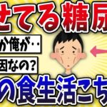 【衝撃】痩せてるのに糖尿病になったワイの食生活がこちらww【2ch風解説】