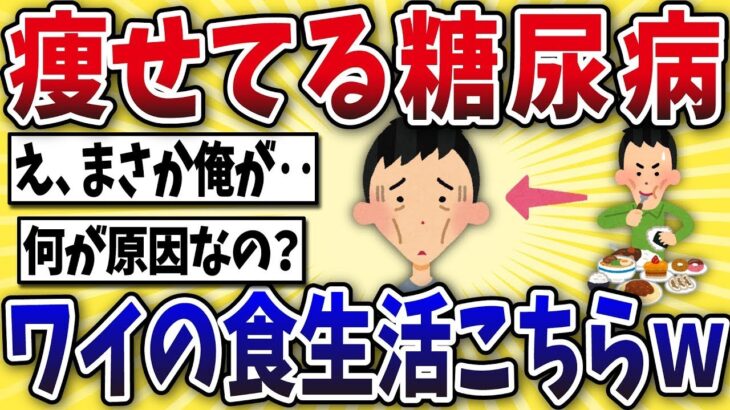【衝撃】痩せてるのに糖尿病になったワイの食生活がこちらww【2ch風解説】