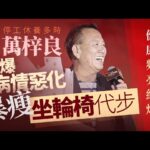 【01秒看娛樂】萬梓良患糖尿病健康頻亮紅燈　驚爆病情惡化暴瘦坐輪椅代步｜01娛樂｜萬梓良｜糖尿病｜暴瘦