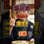【1位はご飯じゃない⁉】糖尿病になりやすい最悪の主食⁉#雑学 #健康 #医学 #ファッション #開運 #名言 #知恵